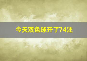 今天双色球开了74注