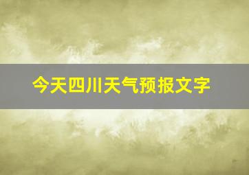 今天四川天气预报文字