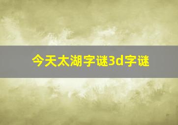 今天太湖字谜3d字谜