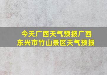 今天广西天气预报广西东兴市竹山景区天气预报