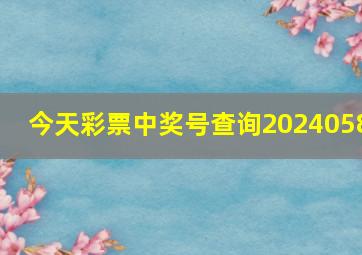 今天彩票中奖号查询2024058