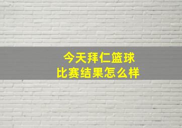 今天拜仁篮球比赛结果怎么样