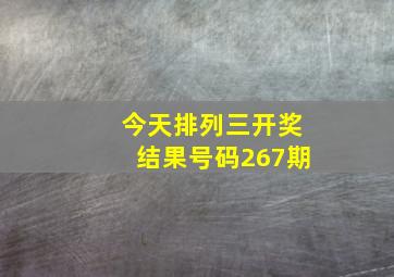 今天排列三开奖结果号码267期