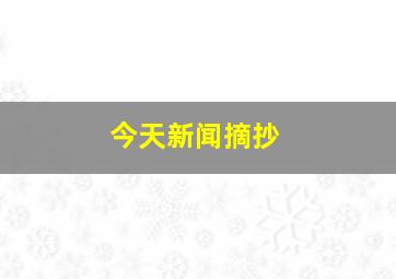 今天新闻摘抄