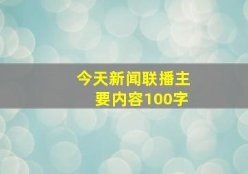 今天新闻联播主要内容100字