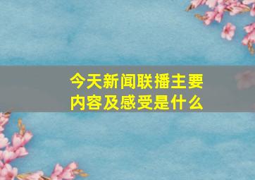 今天新闻联播主要内容及感受是什么