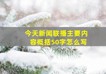 今天新闻联播主要内容概括50字怎么写