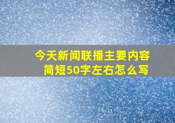 今天新闻联播主要内容简短50字左右怎么写