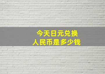 今天日元兑换人民币是多少钱