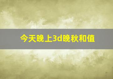 今天晚上3d晚秋和值