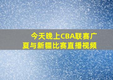 今天晚上CBA联赛广夏与新疆比赛直播视频