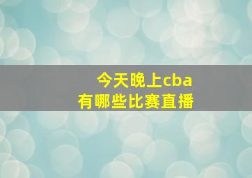 今天晚上cba有哪些比赛直播