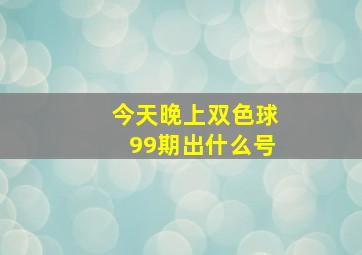 今天晚上双色球99期出什么号