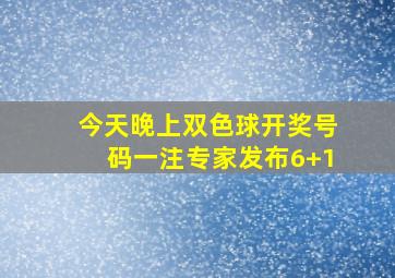 今天晚上双色球开奖号码一注专家发布6+1