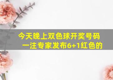 今天晚上双色球开奖号码一注专家发布6+1红色的