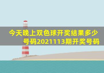 今天晚上双色球开奖结果多少号码2021113期开奖号码