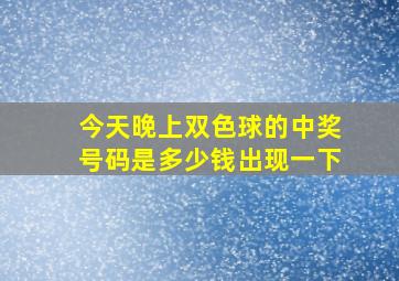 今天晚上双色球的中奖号码是多少钱出现一下