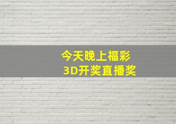 今天晚上福彩3D开奖直播奖