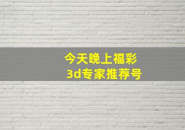 今天晚上福彩3d专家推荐号