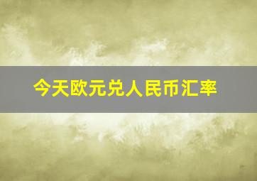 今天欧元兑人民币汇率