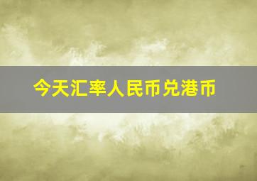 今天汇率人民币兑港币