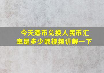 今天港币兑换人民币汇率是多少呢视频讲解一下