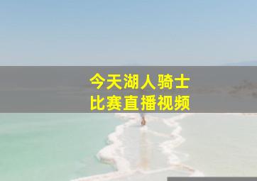 今天湖人骑士比赛直播视频