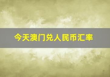 今天澳门兑人民币汇率