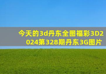 今天的3d丹东全图福彩3D2024第328期丹东3G图片