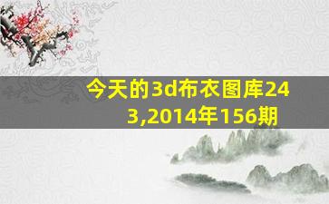 今天的3d布衣图库243,2014年156期