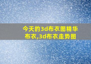 今天的3d布衣图精华布衣,3d布衣走势图