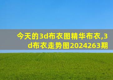 今天的3d布衣图精华布衣,3d布衣走势图2024263期