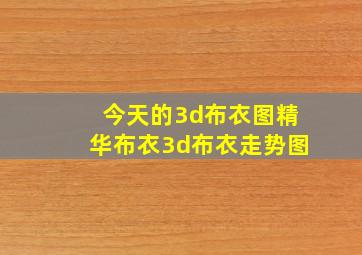 今天的3d布衣图精华布衣3d布衣走势图