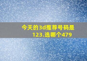 今天的3d推荐号码是123.选哪个479