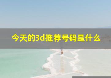 今天的3d推荐号码是什么