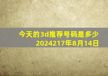 今天的3d推荐号码是多少2024217年8月14日