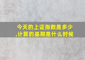 今天的上证指数是多少,计算的基期是什么时候