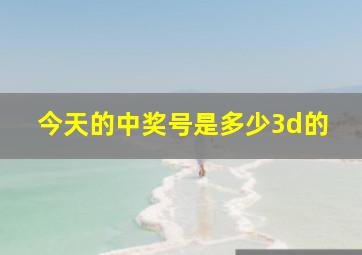 今天的中奖号是多少3d的