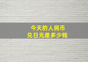 今天的人民币兑日元是多少钱