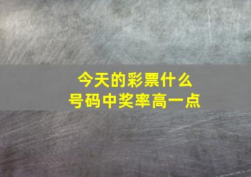 今天的彩票什么号码中奖率高一点