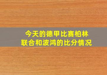 今天的德甲比赛柏林联合和波鸿的比分情况