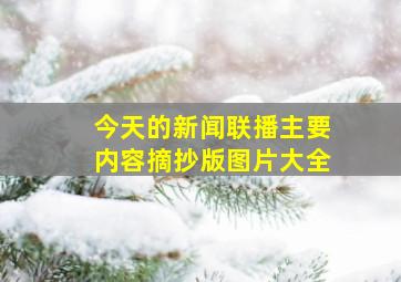 今天的新闻联播主要内容摘抄版图片大全