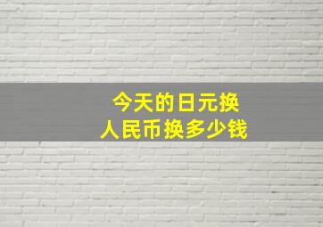 今天的日元换人民币换多少钱