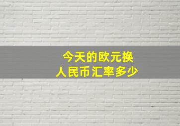 今天的欧元换人民币汇率多少