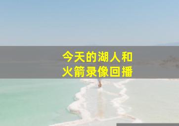 今天的湖人和火箭录像回播