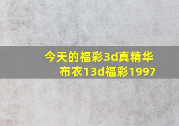 今天的福彩3d真精华布衣13d福彩1997