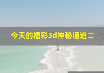 今天的福彩3d神秘通道二