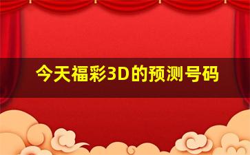 今天福彩3D的预测号码