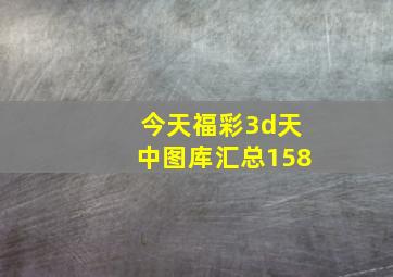 今天福彩3d天中图库汇总158