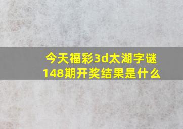 今天福彩3d太湖字谜148期开奖结果是什么